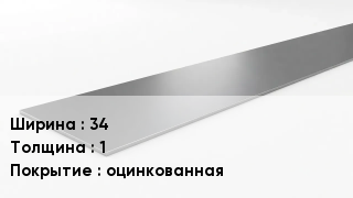 Штрипс стальной 34х1 оцинкованная
